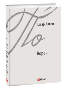 Ворон Ворон