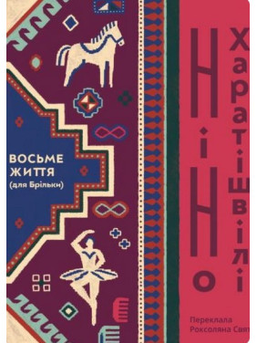 Восьме життя (для Брильки) Восьме життя (для Брильки)