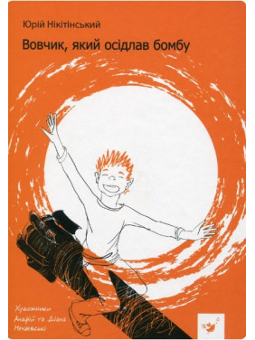 Вовчик, який осідлав бомбу Вовчик, який осідлав бомбу