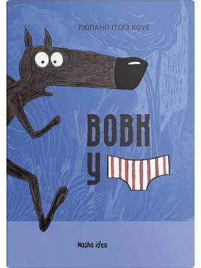 Вовк в трусах. Том 1 Вовк в трусах. Том 1