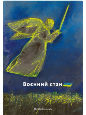 Воєнний стан: антологія Воєнний стан: антологія