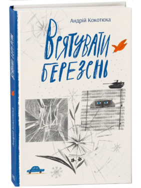 Врятувати березень Врятувати березень