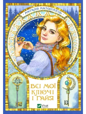 Всі мої Ключі і Ґайя Всі мої Ключі і Ґайя
