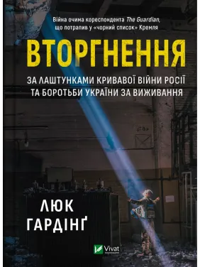 Вторгнення Вторгнення
