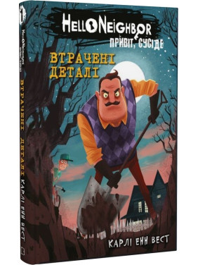 Втрачені деталі (Привіт, сусіде #1) Втрачені деталі (Привіт, сусіде #1)