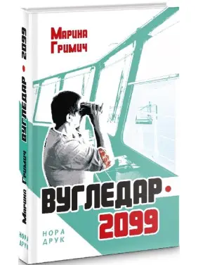 Вугледар &ndash; 2099