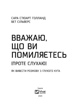Вважаю, що ви помиляєтесь (проте слухаю). Як вивести розмову з глухого кута
