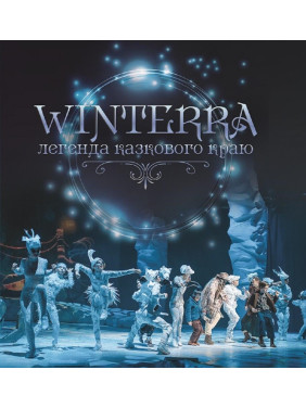 Winterra. Легенда сказочного края