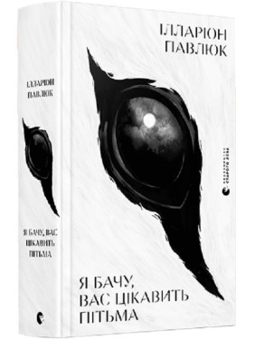 Я бачу, вас цікавить пітьма Ілларіон Павлюк Я бачу, вас цікавить пітьма Ілларіон Павлюк