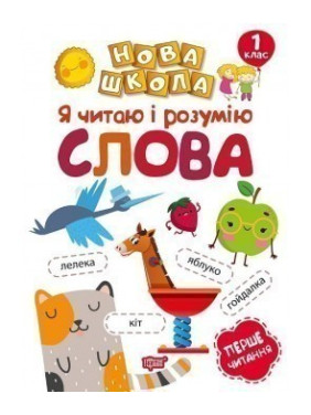 Я читаю і розумію слова Навчання через гру Я читаю і розумію слова Навчання через гру