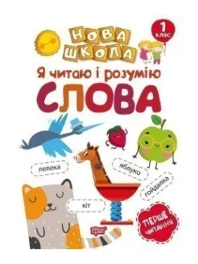 Я читаю і розумію слова Навчання через гру Я читаю і розумію слова Навчання через гру