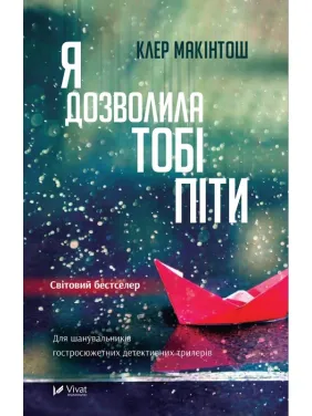 Я дозволила тобі піти Я дозволила тобі піти