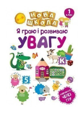Я граю і розвиваю увагу .Навчання через гру Я граю і розвиваю увагу .Навчання через гру