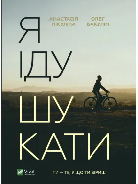 Я іду шукати Я іду шукати