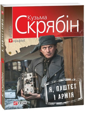 Я, Паштєт і Армія Я, Паштєт і Армія