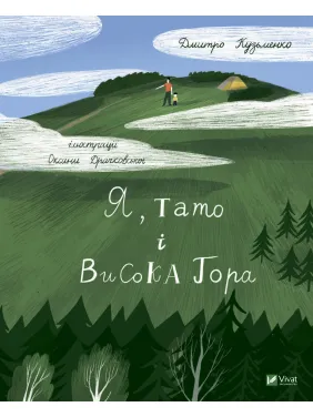 Я, тато і Висока Гора Я, тато і Висока Гора