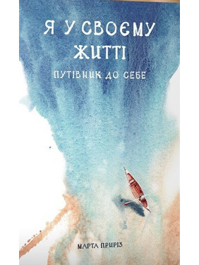 Я у своєму житті. Путівник до себе