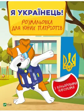 Я українець! Розмальовка для юних патріотів Я українець! Розмальовка для юних патріотів