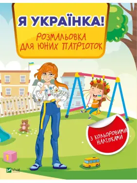 Я українка! Розмальовка для юних патріоток Я українка! Розмальовка для юних патріоток