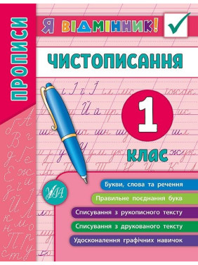 Я відмінник! Чистописання. 1 клас. Я відмінник! Чистописання. 1 клас.