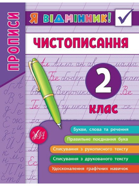 Я відмінник! Чистописання. 2 клас. Я відмінник! Чистописання. 2 клас.