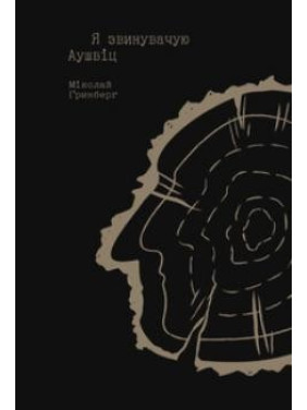Я звинувачую Аушвіц. Родинні історії Я звинувачую Аушвіц. Родинні історії