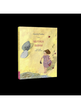 Яблоки войны Яблоки войны