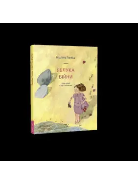 Яблука війни Яблука війни