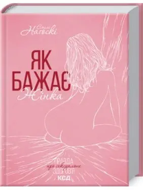 Як бажає жінка Як бажає жінка