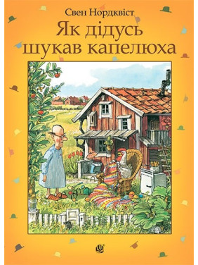 Як дідусь шукав капелюха