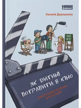 Як дитині потрапити в кіно. Практичний посібник для батьків Як дитині потрапити в кіно. Практичний посібник для батьків