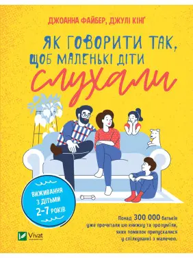 Як говорити так, щоб маленькі діти слухали. Виживання з дітьми 2–7 років Як говорити так, щоб маленькі діти слухали. Виживання з дітьми 2–7 років