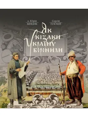Як козаки Україну боронили (2 вид.)
