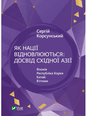 Как нации восстанавливаются: опыт Восточной Азии Как нации восстанавливаются: опыт Восточной Азии