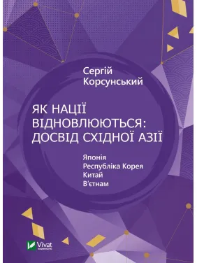 Как нации восстанавливаются: опыт Восточной Азии