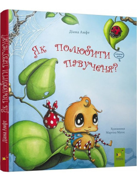 Як полюбити павученя? Як полюбити павученя?