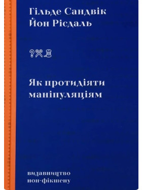 Як протидіяти маніпуляціям Як протидіяти маніпуляціям
