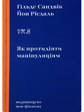Як протидіяти маніпуляціям