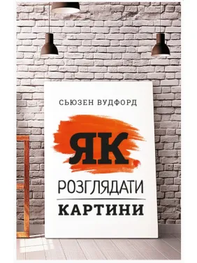 Як розглядати картини Як розглядати картини