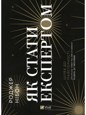 Как стать экспертом | Путь к мастерству Как стать экспертом | Путь к мастерству