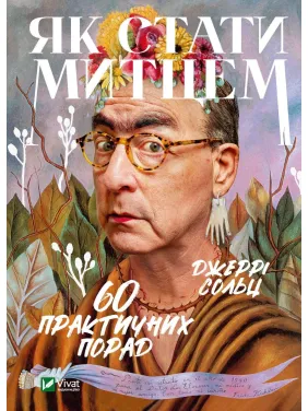 Как стать художником | 60 практических советов