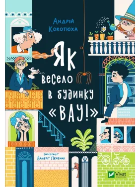 Как весело в доме "Вау"