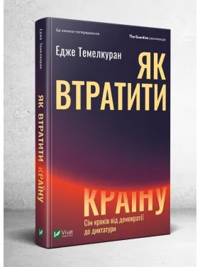 Как потерять страну | Семь шагов от демократии к диктатуре