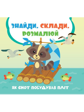 Как енот построил плот