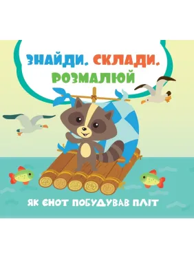 Как енот построил плот