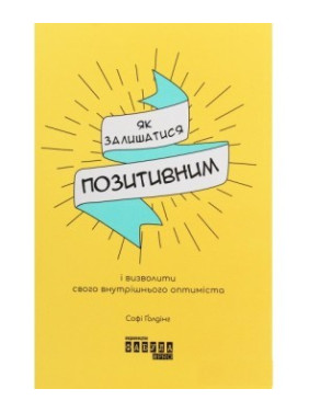 Як залишатися позитивним і визволити свого внутрішнього оптиміста Як залишатися позитивним і визволити свого внутрішнього оптиміста