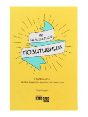 Як залишатися позитивним і визволити свого внутрішнього оптиміста Як залишатися позитивним і визволити свого внутрішнього оптиміста