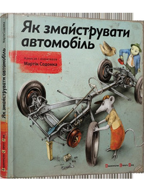 Як змайструвати автомобіль