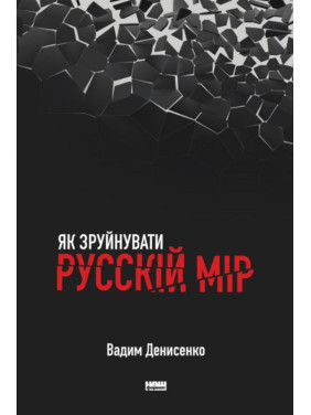 Как разрушить русский мир Как разрушить русский мир