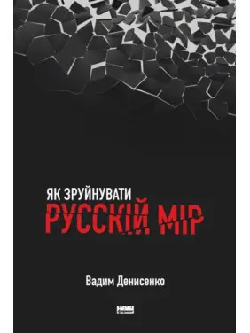 Як зруйнувати русскій мір Як зруйнувати русскій мір